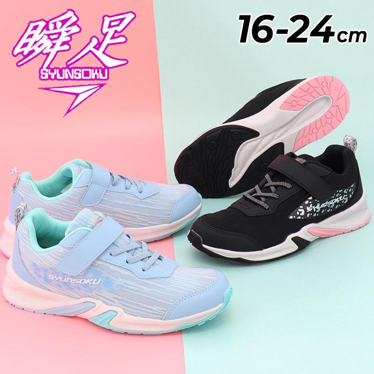 瞬足 スニーカー キッズ ジュニア 女の子 幅広2.5E 16-24cm 子供靴