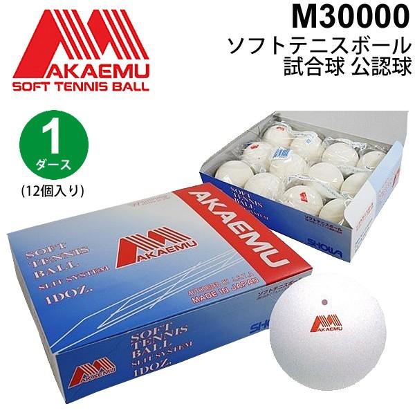 お試し価格 ソフトテニスボール 公認球 試合球 アカエムボール 1ダース 12個 ショーワゴム Showa M ホワイト 白 軟式 日本製 M 1doz 取寄 ギフト不可