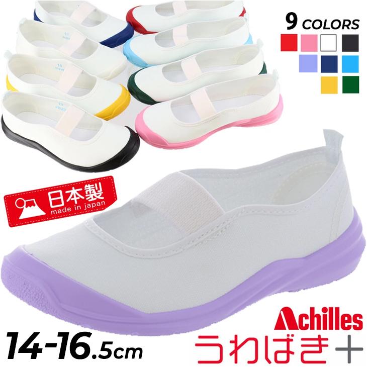 瞬足 うわばきプラス 上履き キッズ 子供靴 日本製 アキレス Achilles