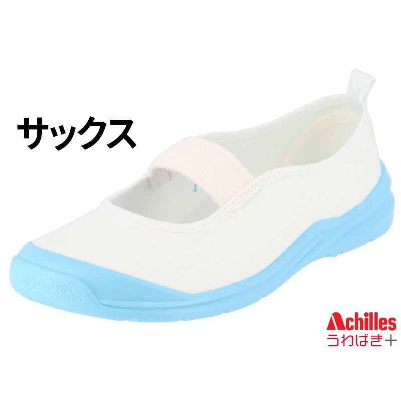 うわばきプラス 上履き キッズ 子供靴 日本製 アキレス Achilles 白 ブラック ホワイト グリーン ネイビー ピンク サックス イエロー 14cm〜16.5cm /NAC1000-｜apworld｜08