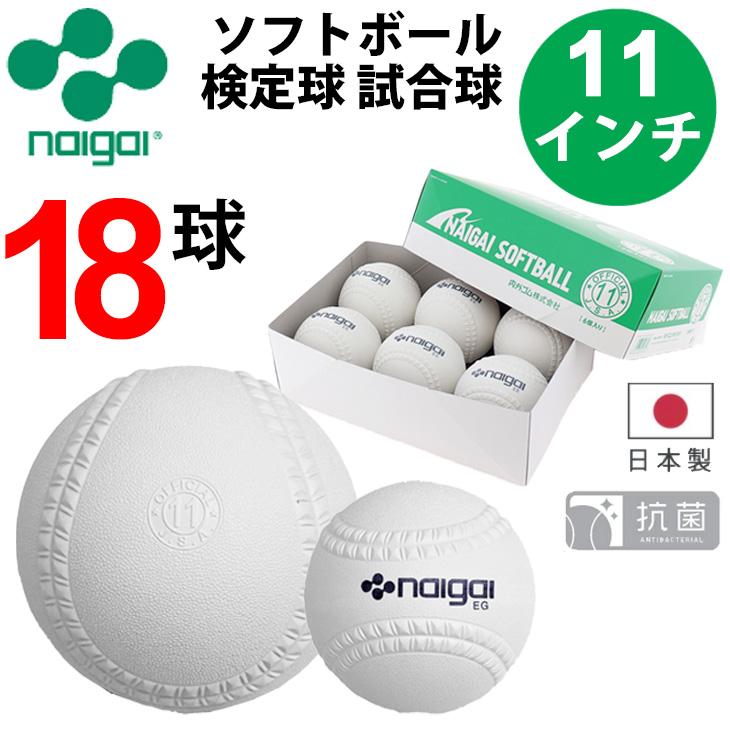NAIGAI（ナイガイ） ソフトボール 11インチ (旧2号球) 18球 3箱