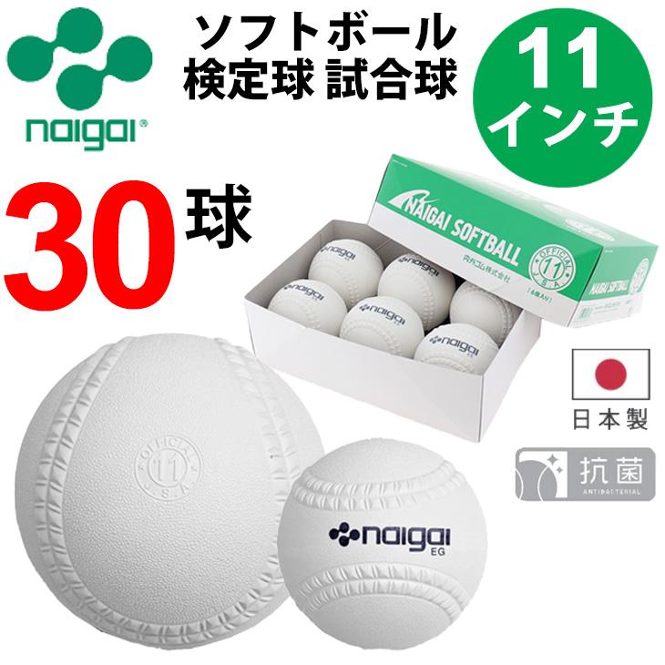 ナイガイ NAIGAI ソフトボール 11インチ (旧2号球) 30球 5箱 ジュニア 小学生用 ゴムソフトボール 検定球 公認球 試合球 抗菌 日本製 ブランド 内外 新意匠ナイガイソフトボール 検定11インチ ソフトボール用品/nai-Kounin11-6ko【ギフト不可】 NAIGAI（ナイガイ） ソフトボール 11インチ (旧2号球) 30球 5箱