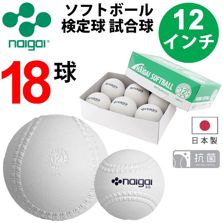 NAIGAI - NAIGAI　ソフトボール 3号球 (検定球・18個) NAIGAI（ナイガイ） ソフトボール 12インチ (旧3号球) 18球(3箱) 検定