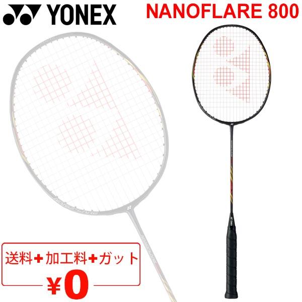 バドミントンラケット ヨネックス YONEX ナノフレア800 ガット無料 人気ブランド多数対象 加工費無料 専用ケース付き 上級者向け