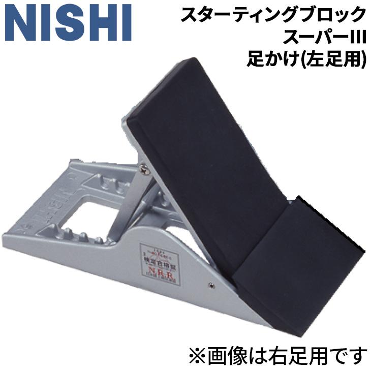 ニシ・スポーツ ニシ NISHI スターティングブロック スーパー3 ニシ・スポーツ ニシ NISHI スターティングブロック スーパー3