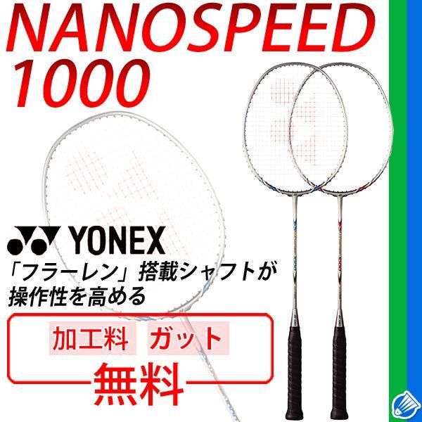 バドミントンラケットヨネックスナノスピード7000 YONEX バドミントンラケット ラケット ナノスピード1000