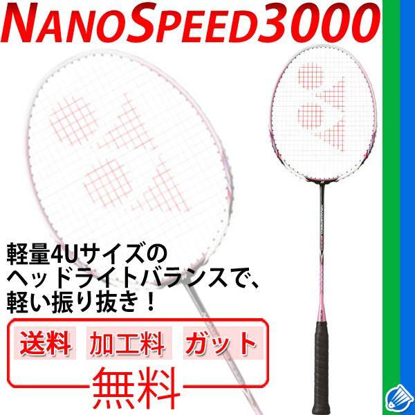 ヨネックス バドミントンラケット ナノスピード 3000　YONEX カバー付 YONEX ナノスピード3000☆ガット無料＋加工費無料☆送料無料