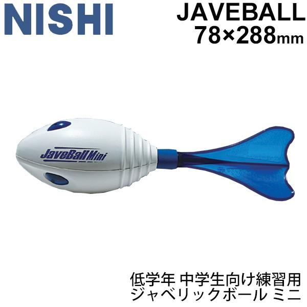 ジャベリックボール投 陸上競技 ニシスポーツ NISHI ジャベボール ミニ/投てき 練習ボール 小学生 低学年 中学年/NT5202 | ニシ・スポーツ