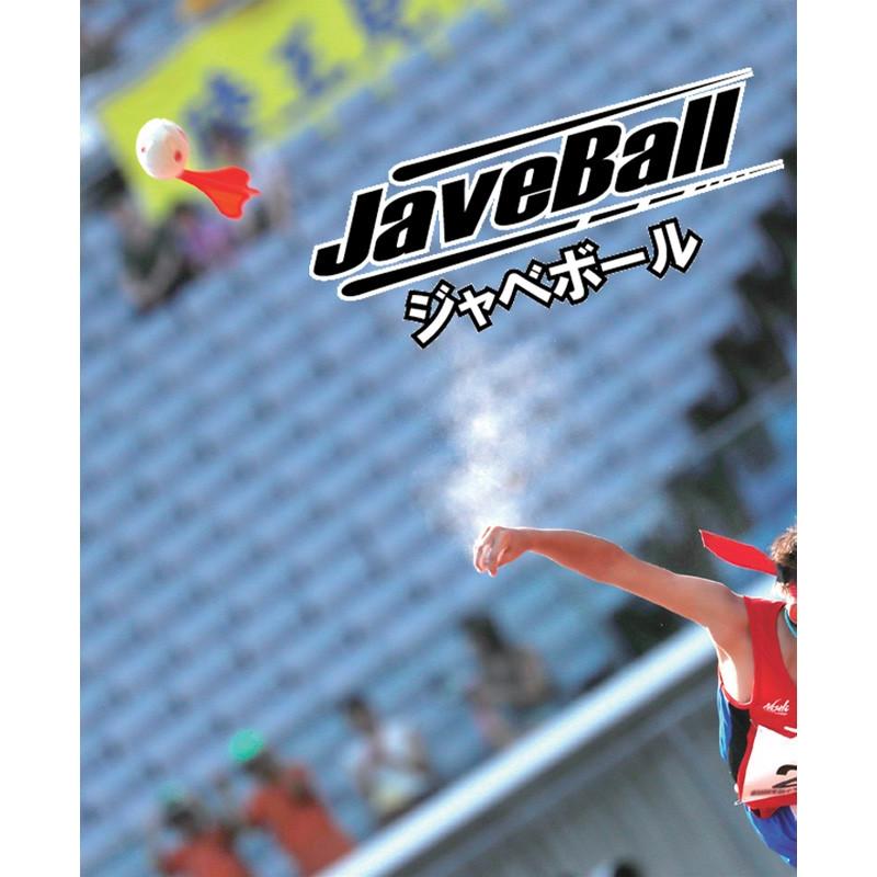 ジャベリックボール投 陸上競技 ニシスポーツ NISHI ジャベボール ミニ/投てき 練習ボール 小学生 低学年 中学年/NT5202 | ニシ・スポーツ | 03