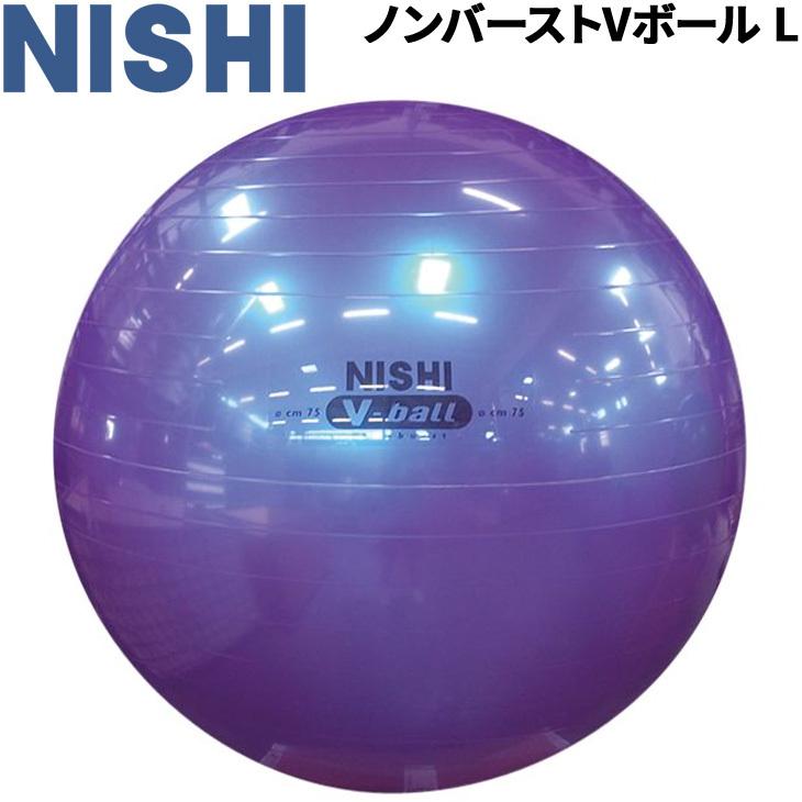 バランスボール ニシスポーツ Nishi ノンバーストvボール L ジムボール トレーニング Nt5874c インナーマッスル 体幹 取寄 返品不可 今年人気のブランド品や フィットネス