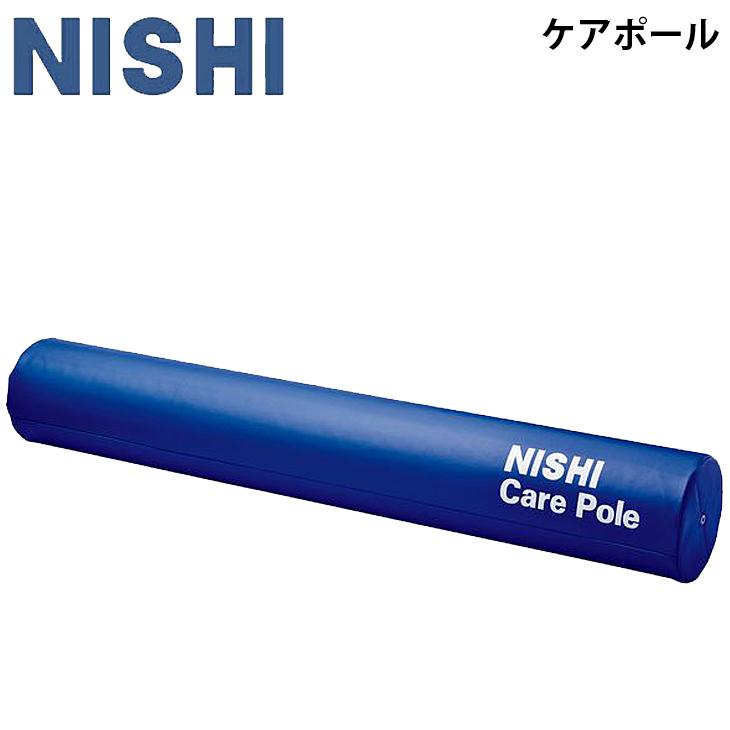 送料無料新品 トレーニングギア ケア用品 ニシ NISHI ケアポール 筋膜