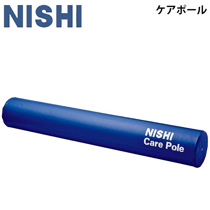 トレーニングギア ケア用品 ニシ NISHI ケアポール 筋膜 ボディ セルフケア 全身 スポーツ フィットネス 器具 NT7991
