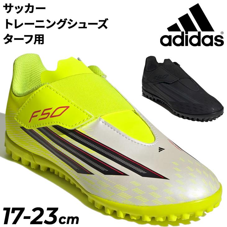 f50トレーニングシューズ adidas（アディダス） ジュニア キッズ サッカー トレーニングシューズ
