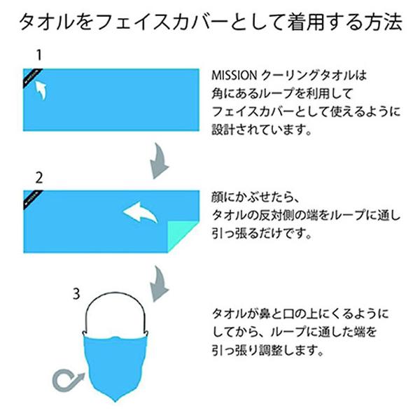 クーリングタオル フェイスマスク 夏用　冷却効果 フェイスカバー メンズ レディース/MISSION ミッション/カジュアル　冷感 クール 夏 /ORI-MICROFIBER-C-TOW｜apworld｜12