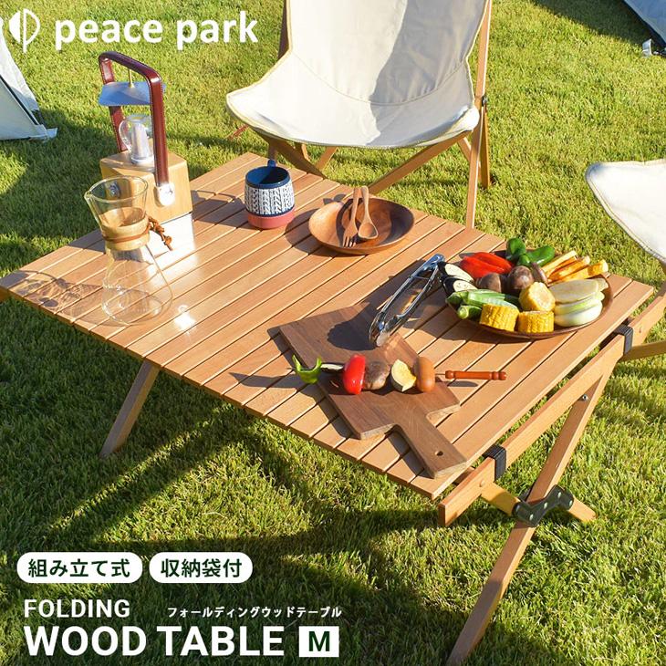 組み立て式テーブル ナチュラル PEACE PARK ピースパーク/収納袋つき