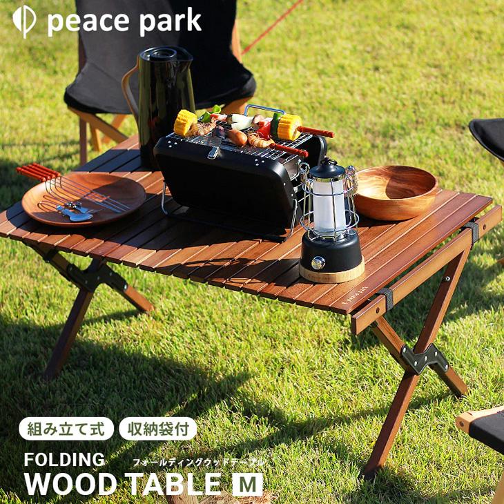 組み立て式テーブル ブラウン PEACE PARK ピースパーク/収納袋つき