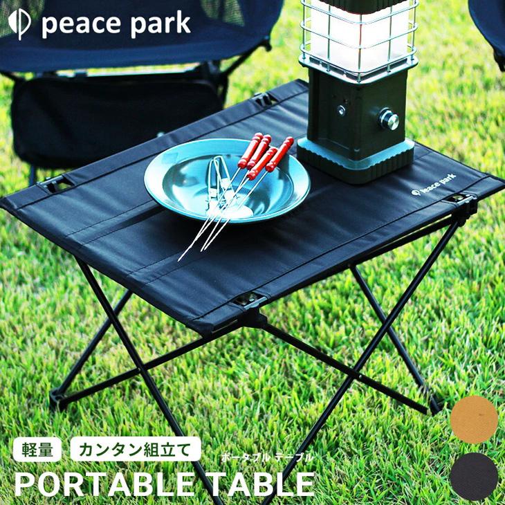 ポータブル テーブル 組み立て式 PEACE PARK ピースパーク 収納袋つき