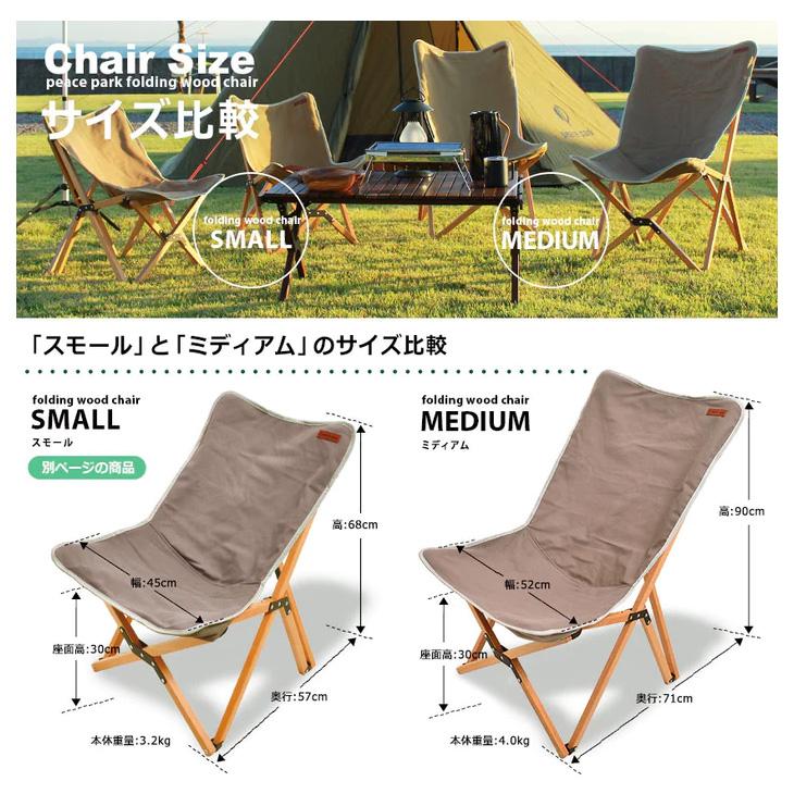 美品 peace park ウッドチェア ミディアム 2 脚セット peace park 送料無料 チェア キャンプ アウトドア