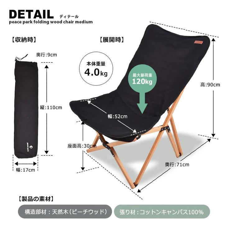 美品 peace park ウッドチェア ミディアム 2 脚セット peace park 送料無料 チェア キャンプ アウトドア