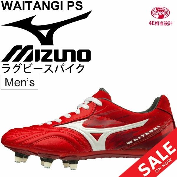 ラグビースパイク シューズ メンズ Mizuno ミズノ ワイタンギ Ps Waitangi Ps エントリーモデル フォワード向け 4e相当 靴 R1ga1900 Apworld 通販 Paypayモール