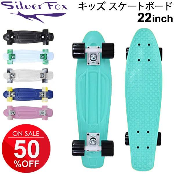 トラック キッズ ジュニア スケボー 22インチ シルバーフォックス