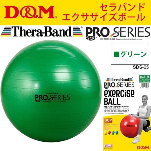 エクササイズボール セラバンド バランスボール D M ディー エム プロシリーズ 宅トレ Thera Band Sds 55 取寄 Sds 65 Apworld 通販 Yahoo ショッピング