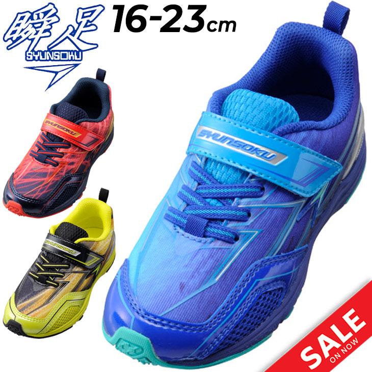 キッズ スニーカー シューズ シュンソク 瞬足 16.0-23.0cm 1E幅 男の子 子供靴 細め スリムタイプ SYUNSOKU RS2/子ども 運動靴 小学生 男児 通園 通学 /SJC0140- :SJC0140-:APWORLD 通販 子供 靴 スニーカー 17.0 瞬足