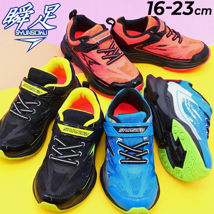 瞬足 キッズシューズ シュンソク 男の子 スニーカー 3Eワイド設計