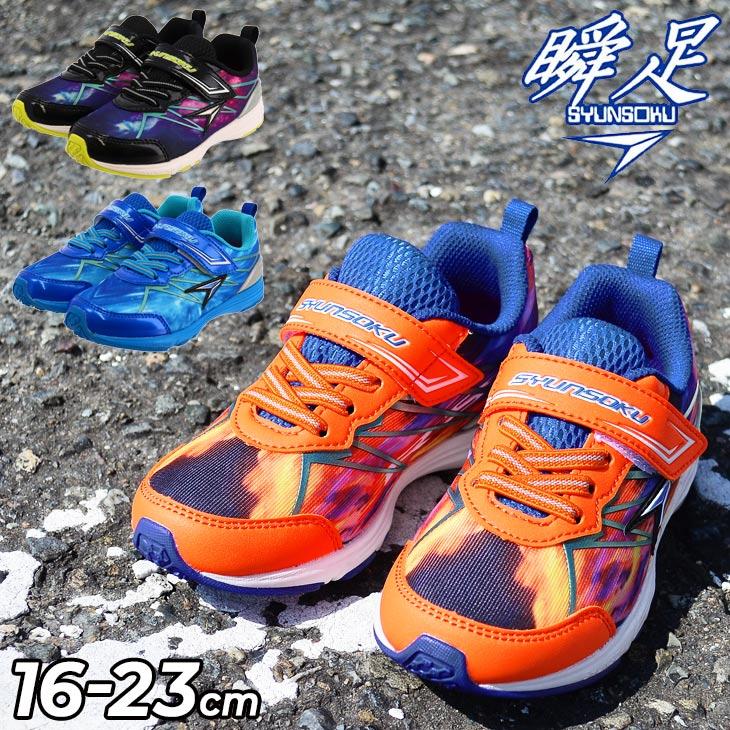 瞬足 スニーカー キッズ シューズ 男の子 シュンソク 16.0-23.0cm 子供  
