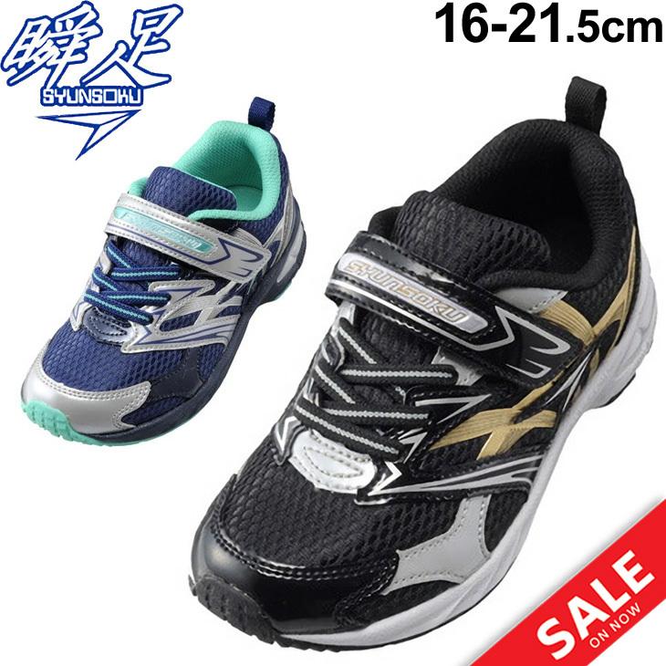 ボーイズ スニーカー キッズ ジュニア シューズ 16 21 5cm 子供靴 シュンソク 瞬足 Syunsoku シュンソクv8 2 5e設計 子ども 男の子 運動靴 小学生 男児 Sjc40 Apworld 通販 Paypayモール
