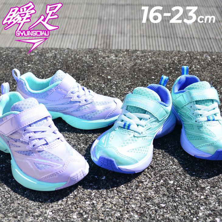 瞬足 シュンソク キッズシューズ 3Eワイド設計 女の子 SYUNSOKU OO-1