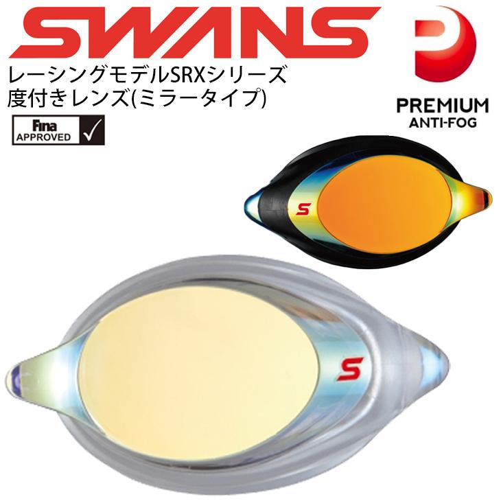 594円 特価ブランド SWANS スワンズ 競泳用クッション付き度付きレンズ 片目用 部品 ミラータイプ SRXCL-MPAF-SMOR