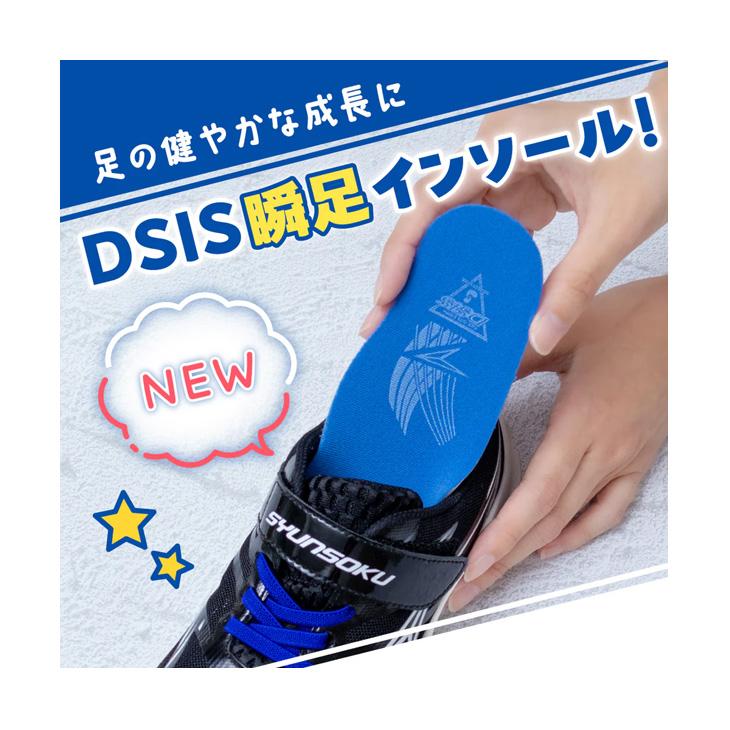 シュンソク 子ども用 中敷き DSIS 瞬足インソール キッズ ジュニア