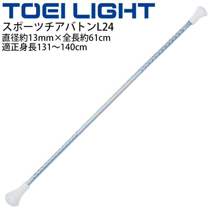 最も信頼できる スポーツチアバトンl24 適正身長131 140cm トーエイライト Toei Light 直径約13mm 全長約61cm ダンス バトントワリング 体育用品 用具 器具 T 2508 取寄 Wantannas Go Id