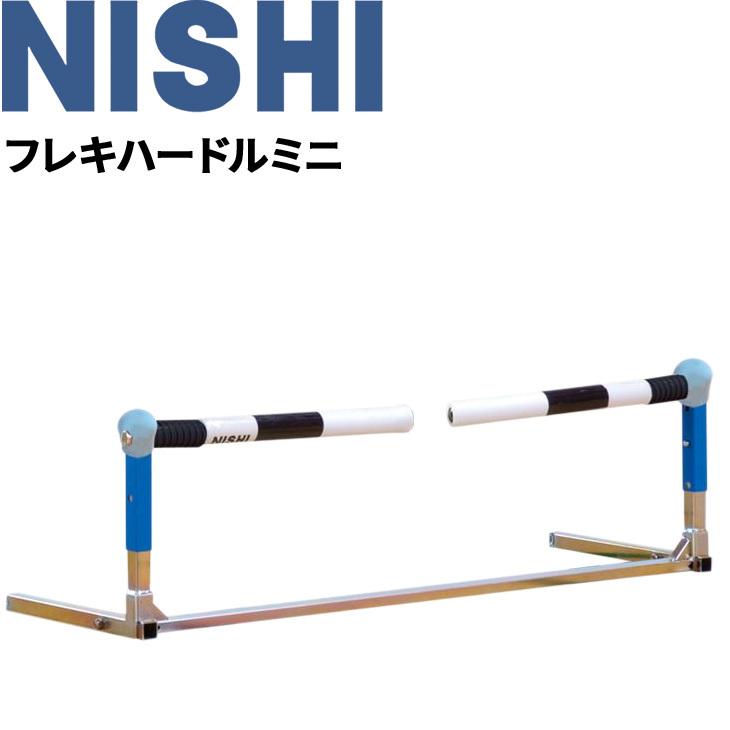 トレーニング用 ミニハードル 1台 ニシスポーツ NISHI フレキハードルミニ 陸上競技 体育 スポーツ 用品 用具 器具/T7100【返品不可】【ギフト不可】 | ニシ・スポーツ