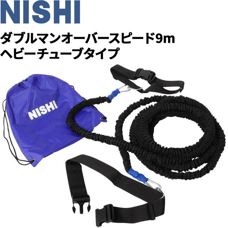 ニシスポーツ NISHI 陸上競技 ダブルマンオーバースピード 9m ヘビーチューブタイプ 負荷走 牽引 用品 用品 T7429B