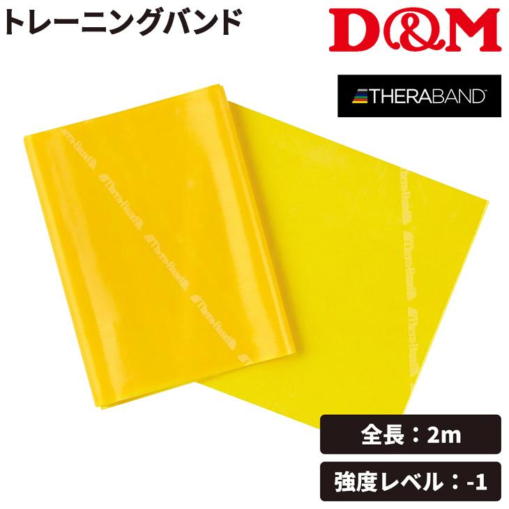 D&M セラバンド 全長2m 黄 イエロー 強度レベル-1 ディー＆エム THERABAND  トレーニングバンド トレーニングゴム 筋トレ フィットネス /TBB1 | THERABAND