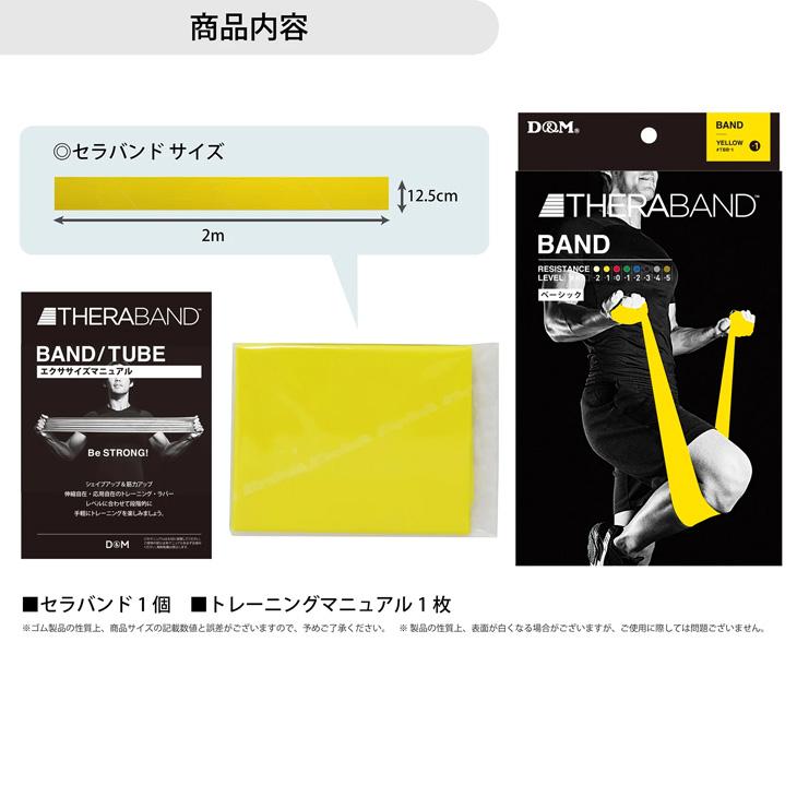 D&M セラバンド 全長2m 黄 イエロー 強度レベル-1 ディー＆エム THERABAND  トレーニングバンド トレーニングゴム 筋トレ フィットネス /TBB1 | THERABAND | 02