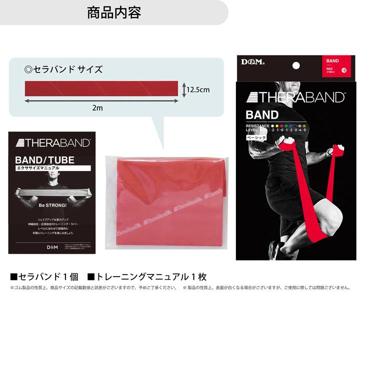 THERABAND（セラバンド） D&M 全長2m 赤 レッド 強度レベル0 ディー