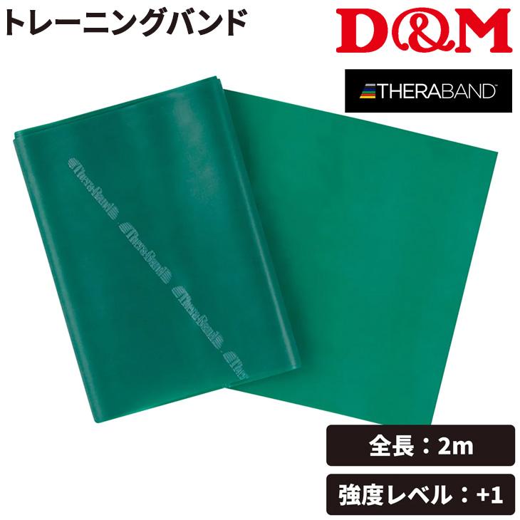 THERABAND（セラバンド） D&M トレーニングバンド 全長2m 緑 グリーン