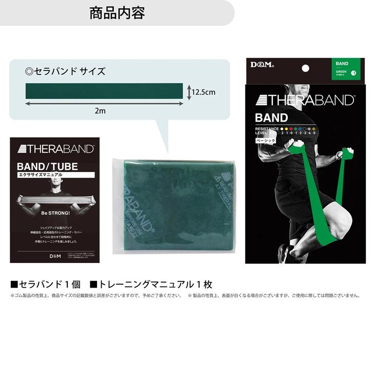 D&M セラバンド トレーニングバンド 全長2m 緑 グリーン 強度レベル+1 ディー＆エム THERABAND トレーニングゴム 筋トレ フィットネス /TBB3 | THERABAND | 02