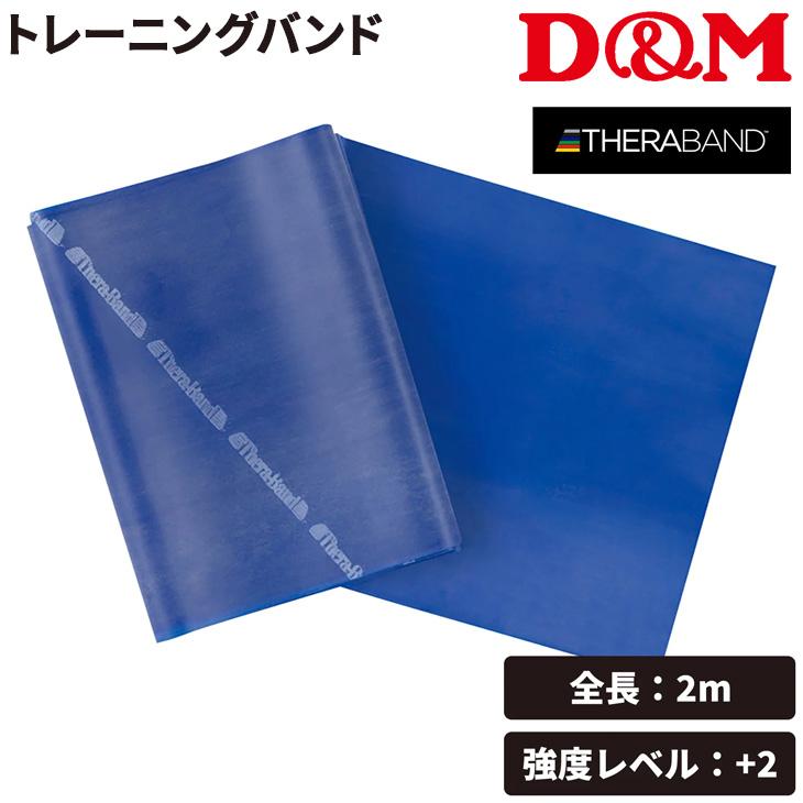 THERABAND（セラバンド） D&M トレーニングバンド 全長2m 青 ブルー
