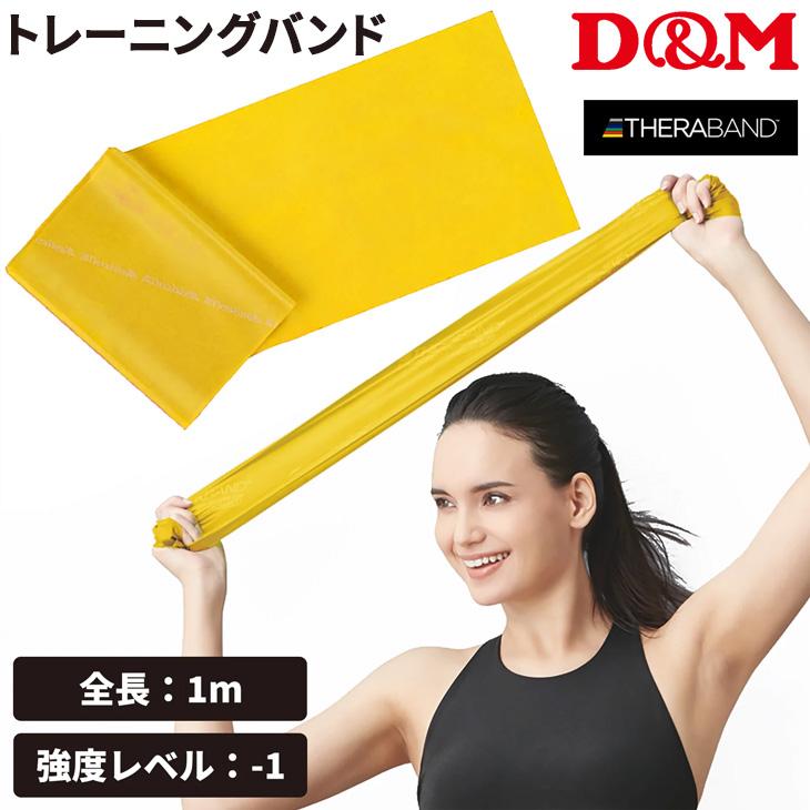 D&M セラバンド トレーニングバンド 初心者向け 強度レベル-1 黄 イエロー 全長1m ディー＆エム THERABAND ビギナー トレーニングゴム /TBE1 | THERABAND