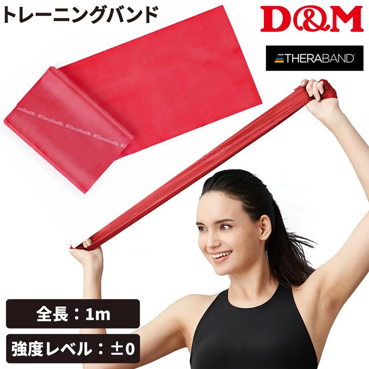 THERABAND（セラバンド） D&M トレーニングバンド 初心者向け 強度
