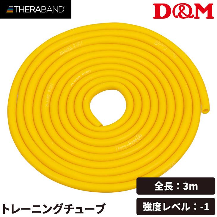 D&M セラバンド トレーニングチューブ ディー＆エム THERABAND セラチューブ 強度レベル-1 黄 イエロー 全長3m マニュアル冊子付 ビギナー /TTB11 | THERABAND