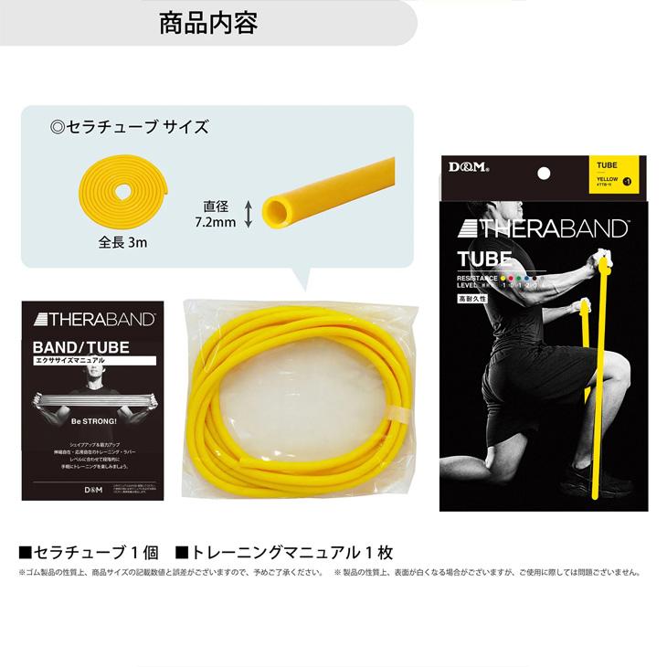 D&M セラバンド トレーニングチューブ ディー＆エム THERABAND セラチューブ 強度レベル-1 黄 イエロー 全長3m マニュアル冊子付 ビギナー /TTB11 | THERABAND | 02