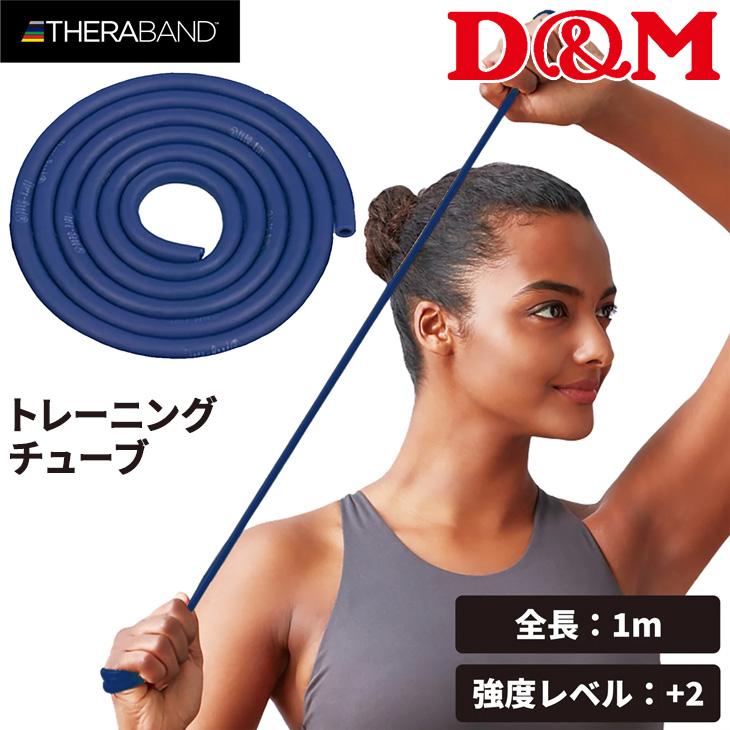 D&M セラバンド トレーニングチューブ 初心者向け ディー＆エム THERABAND セラチューブ 強度レベル+2 フォーエントリー 青 ブルー 全長1m /TTE14 | THERABAND