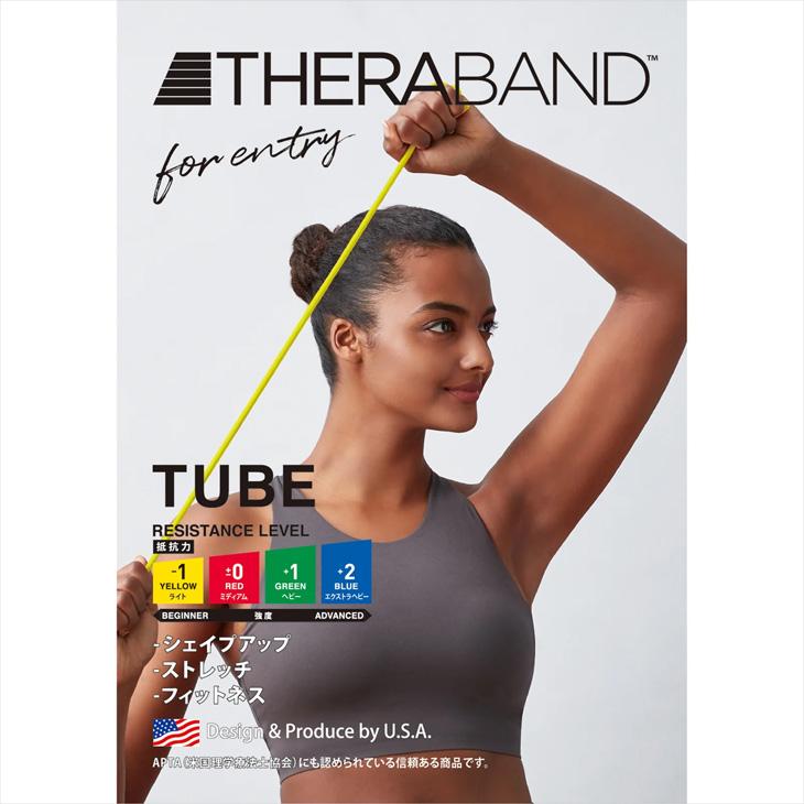 D&M セラバンド トレーニングチューブ 初心者向け ディー＆エム THERABAND セラチューブ 強度レベル+2 フォーエントリー 青 ブルー 全長1m /TTE14 | THERABAND | 10