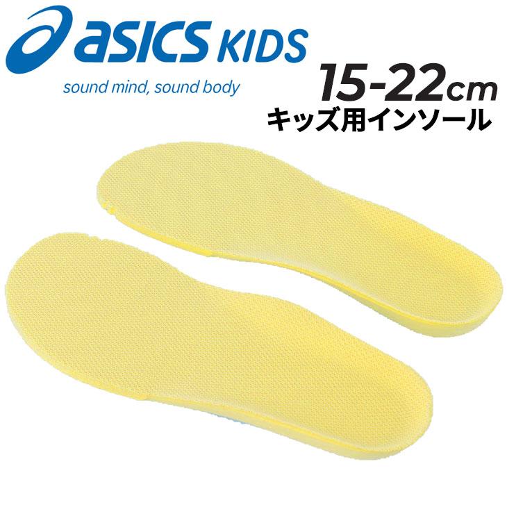 ASICS（アシックス） 子ども用 インソール 15-22cm asics キッズ