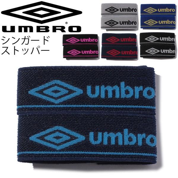 シンガードストッパー メンズ レディース アンブロ Umbro サッカー フットボール 固定 取寄 ズレ防止 サッカー用品 Ujs7001 練習 試合 超定番 日本製 部活